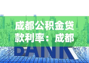 成都公积金贷款利率：成都公积金贷款利率是多少