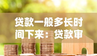 贷款一般多长时间下来：贷款审批到放款需要多久