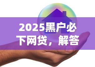 2025黑户必下网贷，解答五家2025最新网贷平台哪些好