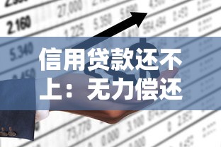 信用贷款还不上：无力偿还贷款该如何处理