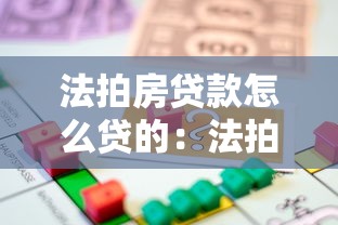 法拍房贷款怎么贷的：法拍房按揭贷款流程有哪些步骤