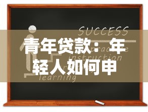 青年贷款：年轻人如何申请低息贷款