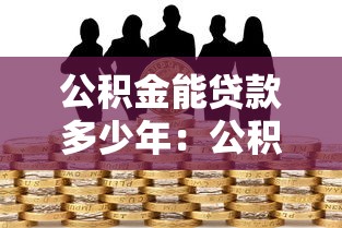 公积金能贷款多少年：公积金贷款最长可贷多少年