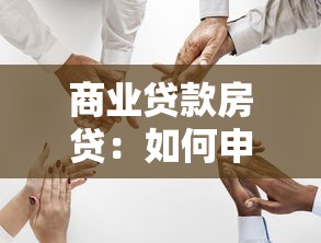 商业贷款房贷：如何申请经营性房产按揭贷款
