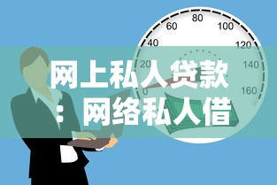 网上私人贷款：网络私人借贷如何规避风险