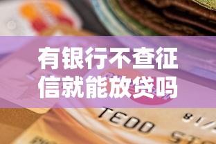 有银行不查征信就能放贷吗，梳理5个2025最新借钱不看征信不查负债的平台