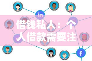 借钱私人：个人借款需要注意哪些事项
