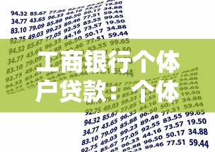 工商银行个体户贷款：个体户如何申请工行经营性贷款