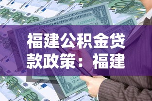 福建公积金贷款政策：福建公积金贷款最新条件是什么