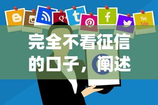 完全不看征信的口子，阐述5家2025最新贷款平台app