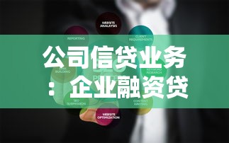 公司信贷业务：企业融资贷款如何优化审批流程