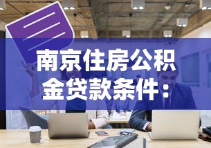 南京住房公积金贷款条件：南京公积金贷款需满足哪些资格要求