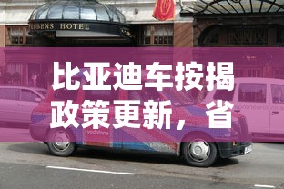 比亚迪车按揭政策更新，省内五个2025最新十八岁可以借钱的平台