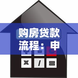 购房贷款流程：申请房贷需要哪些步骤