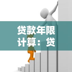 贷款年限计算：贷款年限如何合理确定