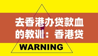 去香港办贷款血的教训：香港贷款踩坑经历有哪些警示