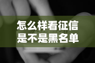 怎么样看征信是不是黑名单，国内五大2025最新正规网上贷款平台