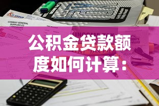 公积金贷款额度如何计算：公积金贷款额度怎样测算