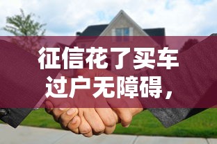征信花了买车过户无障碍，汇总五个2025最新秒过的贷款平台