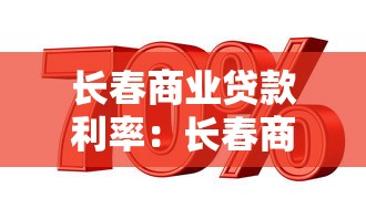 长春商业贷款利率：长春商贷最新利率是多少？