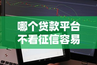 哪个贷款平台不看征信容易通过，整理五个2025最新夜间能秒下款的高炮口子