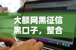 大额网黑征信黑口子，整合5个2025最新贷款软件不看征信
