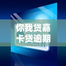 你我贷嘉卡贷逾期了怎么办，国内五大2025最新黑户有逾期也能必过的口子