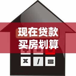 现在贷款买房划算吗：2025年买房贷款利率创历史新低？