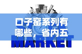 口子窑系列有哪些，省内五个2025最新不查征信的网贷平台