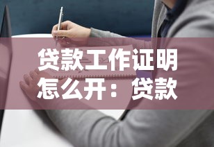 贷款工作证明怎么开：贷款工作证明如何办理