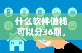 什么软件借钱可以分36期，介绍五个2025最新2025被风控了必下的口子