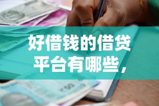 好借钱的借贷平台有哪些，五大2025最新老赖可以借款的平台的