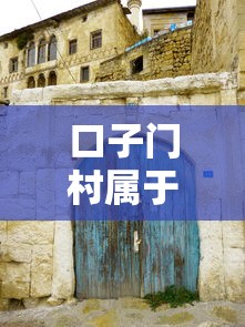 口子门村属于天津哪个村，整理五个2025最新网上借钱平台好