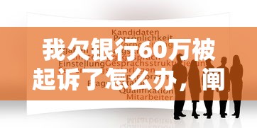 我欠银行60万被起诉了怎么办，阐述5家2025最新贷款平台不看征信,不看负债