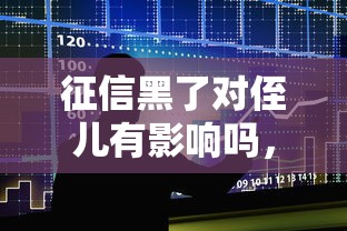 征信黑了对侄儿有影响吗，五大2025最新黑名单能贷款的平台
