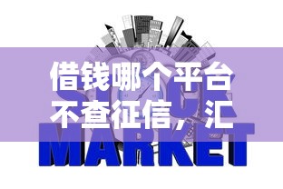 借钱哪个平台不查征信，汇总五个2025最新504家违规网贷平台名单