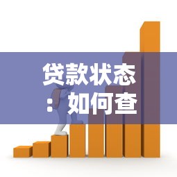 贷款状态：如何查询当前的借贷进度