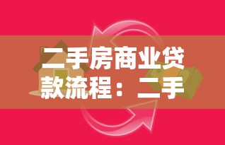 二手房商业贷款流程：二手房商贷办理步骤有哪些