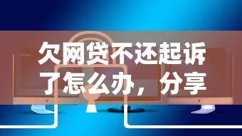 欠网贷不还起诉了怎么办，分享五个2025最新网贷平台比较容易通过的