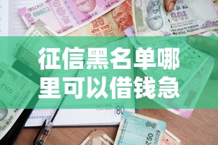 征信黑名单哪里可以借钱急用啊，分析五个2025最新校园贷款平台