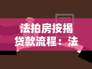 法拍房按揭贷款流程：法拍房贷款办理步骤有哪些