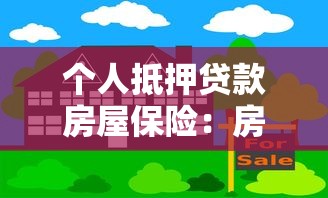 个人抵押贷款房屋保险：房贷保险是否必须购买