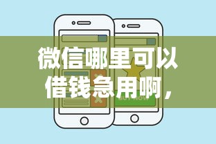 微信哪里可以借钱急用啊，汇总五个2025最新秒你贷同款平台