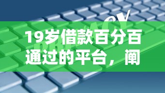 19岁借款百分百通过的平台，阐述5家2025最新安全可靠的贷款平台
