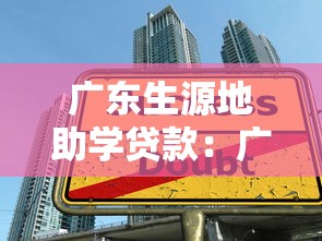 广东生源地助学贷款：广东生源学生如何申请助学贷款