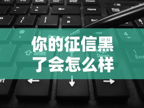 你的征信黑了会怎么样吗，同城五个2025最新平台可以借钱