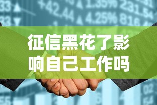 征信黑花了影响自己工作吗，例举5个2025最新车辆抵押贷款平台