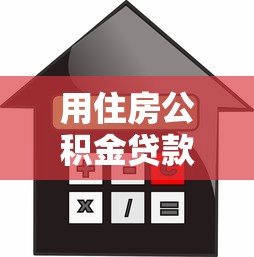 用住房公积金贷款后还能提取吗：公积金贷款后余额能提现吗
