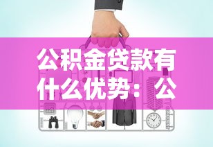 公积金贷款有什么优势：公积金贷款比商贷好在哪