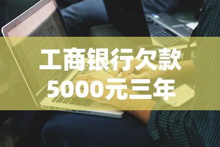 工商银行欠款5000元三年未还会怎样，解答五家2025最新正规平台借钱